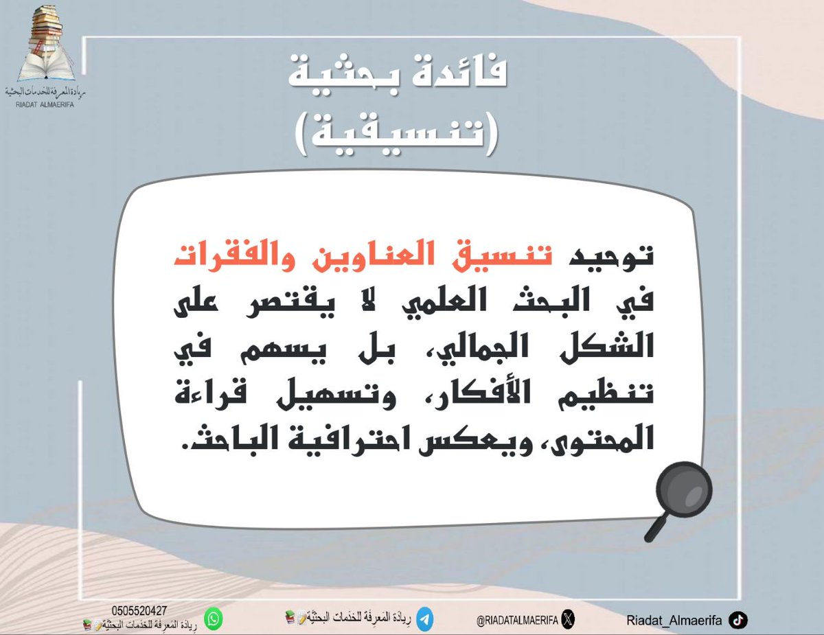 رِيَادَةْ المَعْرِفَة لِلخَدَمات الْبَحثيَّة📖 tweet media