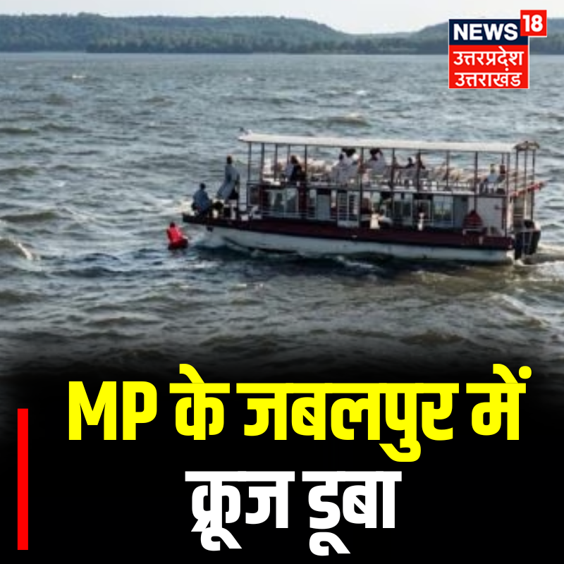News18UP's tweet image. MP के जबलपुर में क्रूज डूबा..

#MadhyaPradesh #Jabalpur