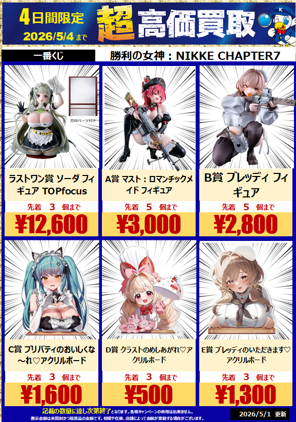 本日発売の #一番くじ #NIKKE CHAPTER7 ワングーで 高価買取実施中