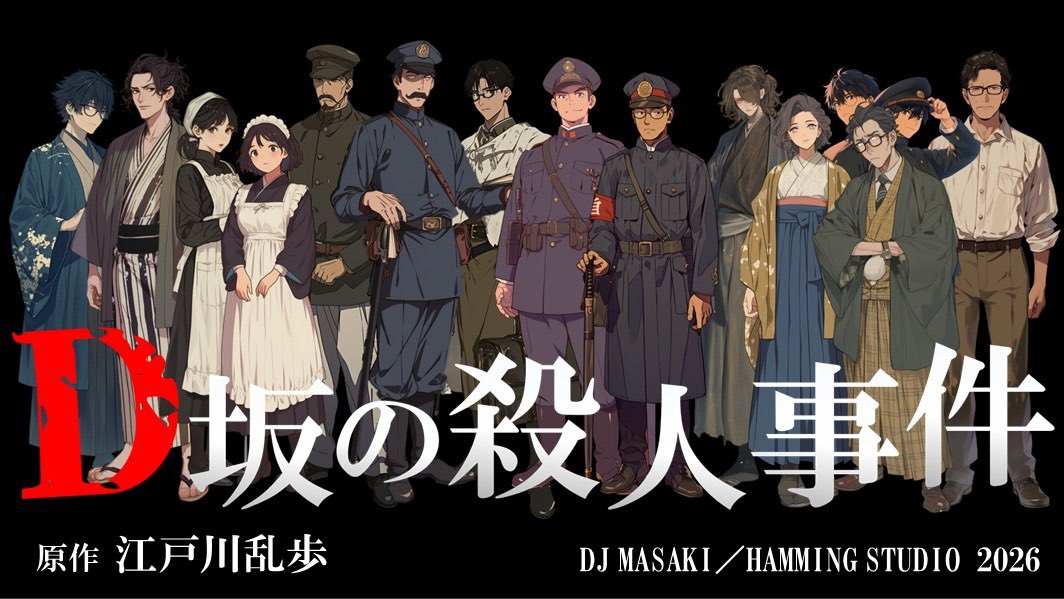 【配信開始！】

名探偵 明智小五郎の傑作ミステリー
江戸川乱歩『Ｄ坂の殺人事件』

🔽配信：YouTube
youtu.be/ZNcLVHr3RqI

出演：MASAKI／ざきノたいる／ミント／りさ／地響鬼／シカヘル／ヨシ／ましょこさ／りきゅう／りと／おーぱる／桜吹雪／鵠衣うりえら／相良ユウ／HANA