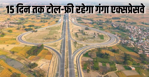 BansalNews_'s tweet image. Ganga Expressway Free Toll: 15 दिनों तक नहीं देना पड़ेगा टोल! फ्री में गंगा एक्सप्रेस वे पर फर्राटा भरेंगी गाड़ियां, फिर देना होगा इतना टोल

पूरी खबर पढ़ें: bansalnews.com/uttar-pradesh/…

#GangaExpressway #TollFree #UPNews #ExpresswayUpdate #TravelNews #RoadUpdate #BreakingNews