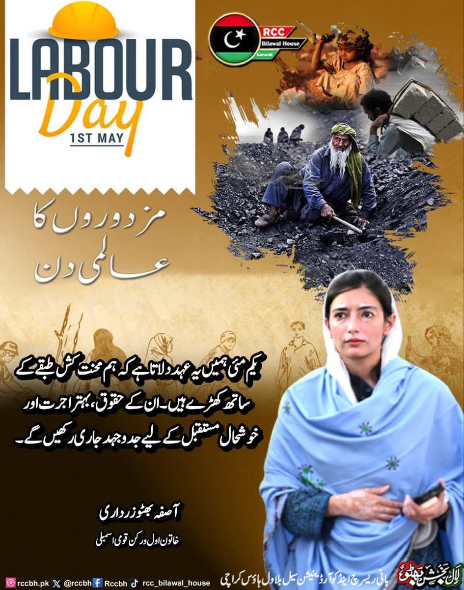 UsmanGtk123's tweet image. یکم مئی ہمیں یہ عہد دلاتا ہے کہ ہم محنت کش طبقے کے ساتھ کھڑے ہیں،
ان کے حقوق، بہتر اجرت اور خوشحال مستقبل کے لیے جدوجہد جاری رکھیں گے: آصفہ بھٹو زرداری
 خاتون اول و رکن قومی اسمبلی
 @AseefaBZ 
#labourday
#PPP 
#RCC