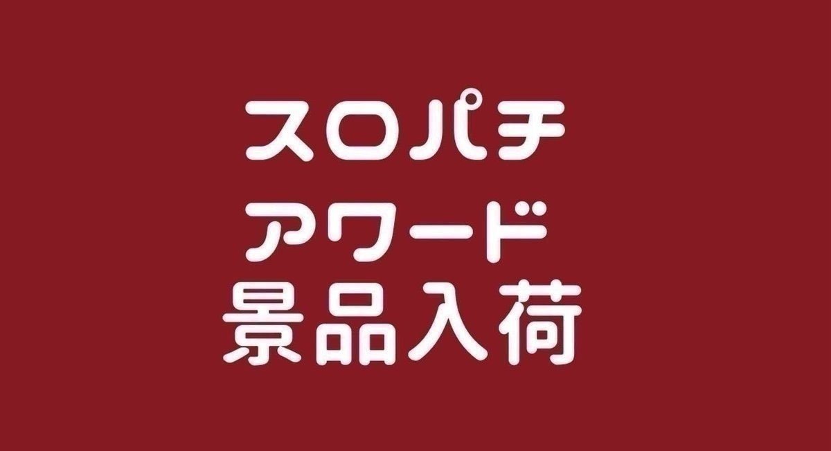 せごすろ＠鹿児島スロット情報🌴 tweet media