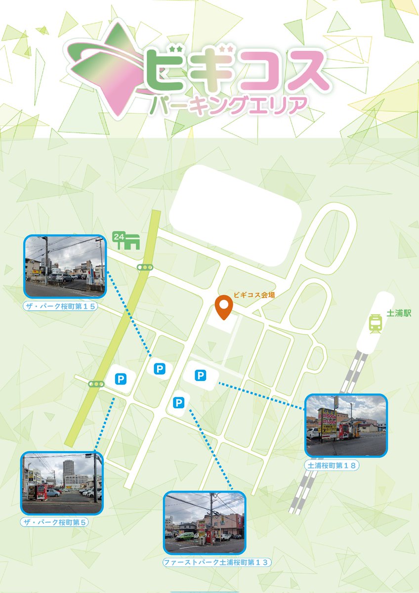 いよいよ明日！
お車でお越しの際は近くのパーキングをご利用ください🙇‍♀️
コスプレ参加の方は12時から会場オープンしているので12時30分より前にお越しいただいても構いません😊
皆様のお越しを心よりお待ちしております✨

 #ビギコス
 #土浦駅前スタジオ
 #土浦コスプレイベント