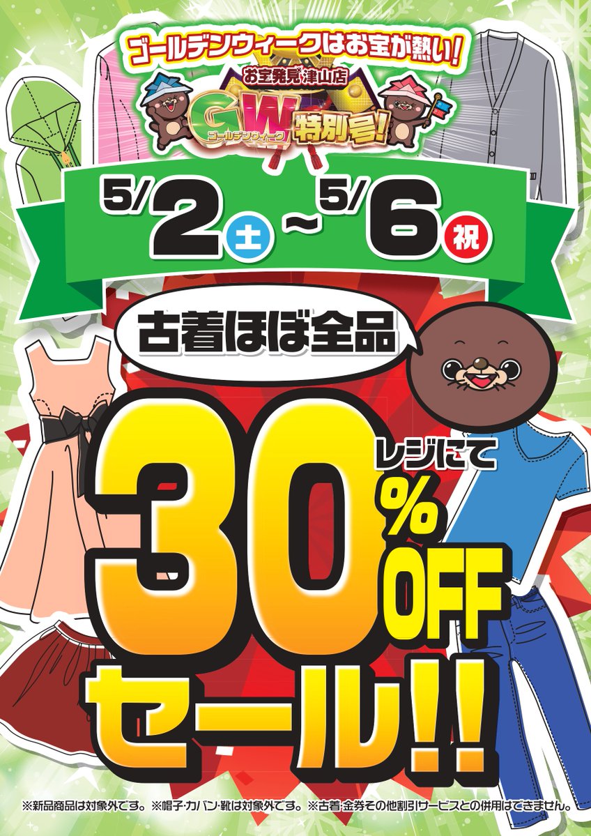 otakara_tsuyama's tweet image. 明日から古着ほぼ全品30％OFFセール開催‼
このセールをうまく使って春物衣類を買いそろえよう‼
GW期間はぜひお宝発見津山店まで‼
#GW　#古着　#アパレル　#セール　#お宝発見津山店