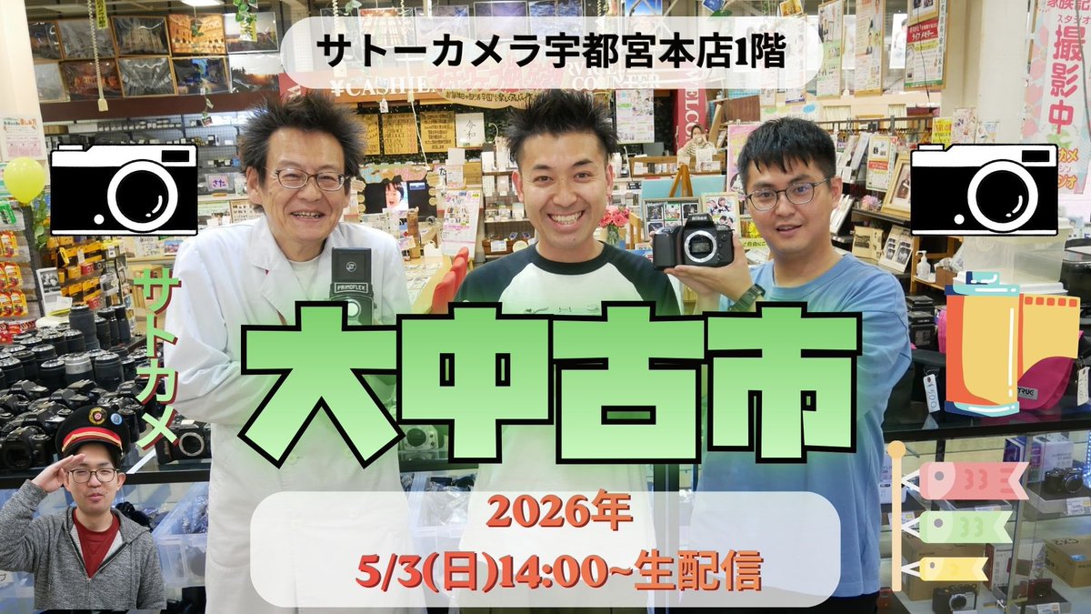 5/3 生配信やります📣

14時スタートです⏰

実はサムネに出してないけど…
Nikon・富士フイルムの希少カメラ出ます😏

いいのが集まってます🔥
店頭でも配信でも買えます◎

遠方の方もぜひ👍
実物見たい方は店頭へ📷

👇配信はこちらから
youtube.com/live/btaHRWE7f…

見逃し注意です⚡
