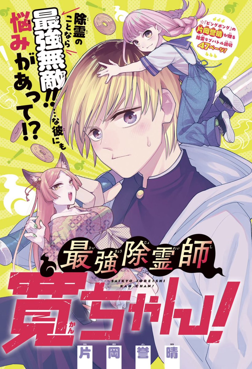 本日発売の ジャンプGIGA 2026 SPRINGに 「最強除霊師寛ちゃん