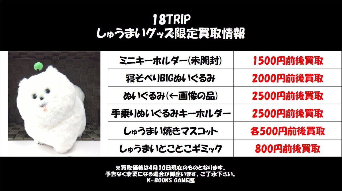 kibo42243お取引 買取情報】 18TRIP エイトリ しゅうまいグッズを集めた買取情報です