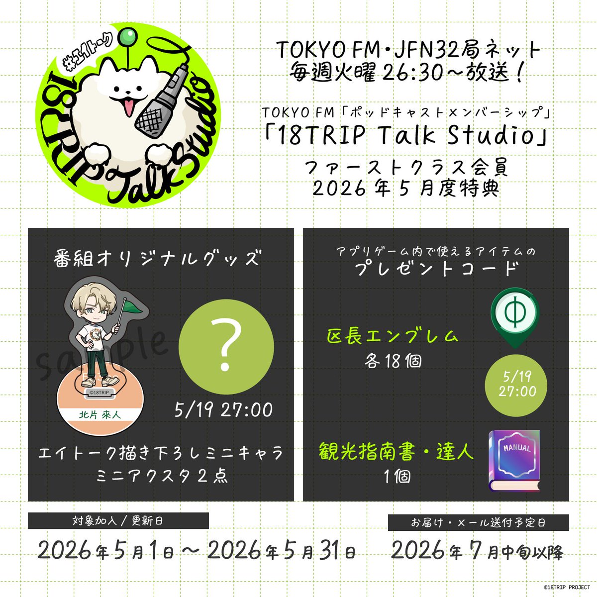 🎙18TRIP Talk Studio🎙

ポッドキャストメンバーシップ
ファーストクラス会員✈️5月特典

一人目は...「北片來人」

📮ミニキャラミニアクスタ
📱区長エンブレム18個

▼ご入会はこちら
audee-membership.jp/18trip/article…

#エイトリ #エイトーク