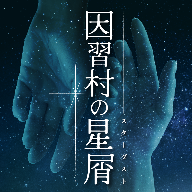 企画第二弾シナリオ KV公開！】 「因習村の星屑（スターダスト