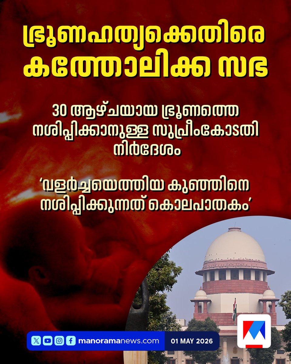 manoramanews's tweet image. രാജ്യത്തെ ഡോക്ടര്‍മാരോട് അഭ്യര്‍ഥിച്ച് സഭ

#abortion #catholicchurch