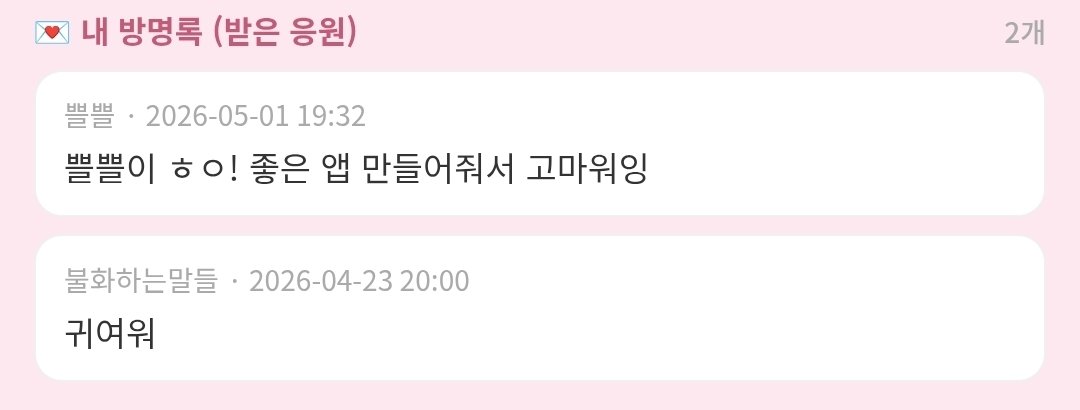 lonely_marketer's tweet image. #team 싸이월드 세대 ADHD 소녀들!!
프로필 사진과 메세지를 설정하고 친구코드 공유하면 내 기록 공유하고
방문록도 남길수 있게 해놨어요✍️✍️