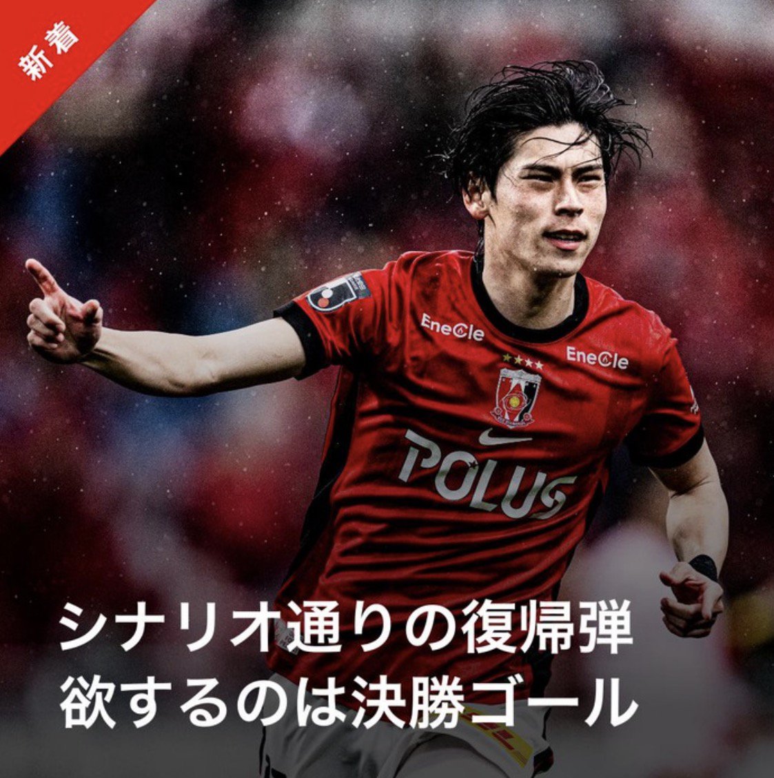 浦和レッズオフィシャル tweet media