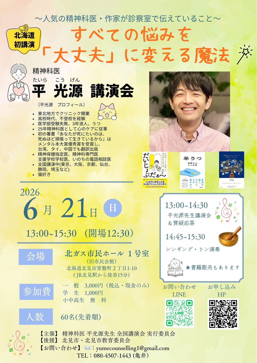 naka_n's tweet photo. 6/21(日)北ガス市民ホールにて、精神科医で「あなたが死にたいのは、死ぬほど頑張って生きているから」「だいじょうぶだ〜」「半うつ」の著者でもある、平光源先生の講演会を開催！→
#平光源　#半うつ https://t.co/bbAu62M74Q