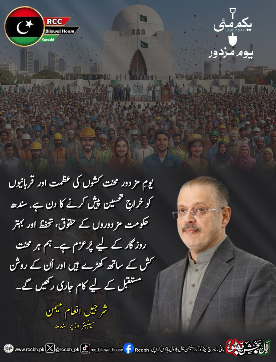 rccbh_pk's tweet image. یومِ مزدور محنت کشوں کی عظمت اور قربانیوں کو خراجِ تحسین پیش کرنے کا دن ہے. سندھ حکومت مزدوروں کے حقوق، تحفظ اور بہتر روزگار کے لیے پُرعزم ہے۔

شرجیل انعام میمن سینیئر وزیر سندھ
@sharjeelinam

#LabourDay 
#PPP 
#RCC