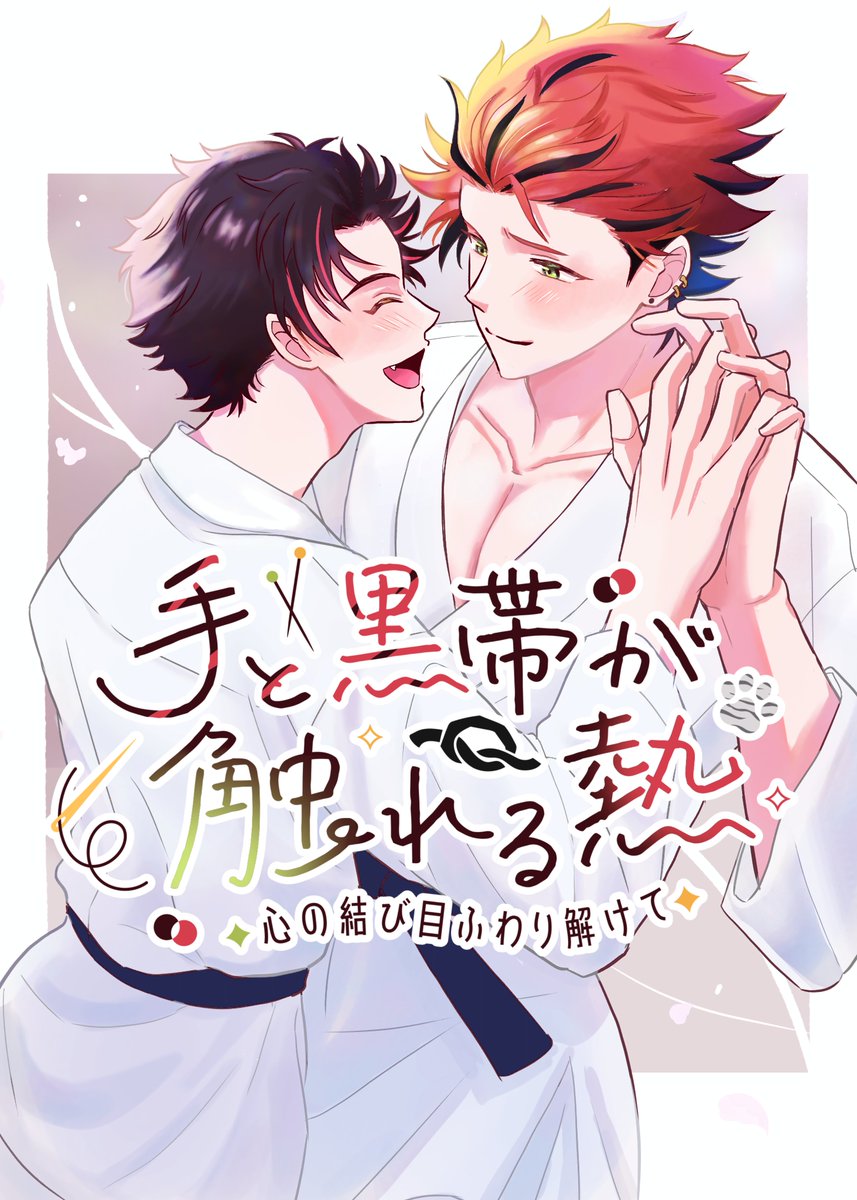 鉄紅webオンリー『手と黒帯が触れる熱 〜心の結び目ふわり解けて〜』 tweet media