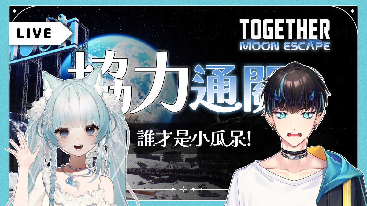 【直播預告】-  同行：月球逃脫
-----------------------------------------                      

今天要跟汐娜來玩合作解謎遊戲
高智商惡魔肯定是carry全場的那個！

究竟...
誰！ 誰才是那個小瓜呆啊！  

-----------------------------------------            
𝟬𝟱/𝟬𝟭 𝟵:𝟬𝟬 - 𝗽𝗺.