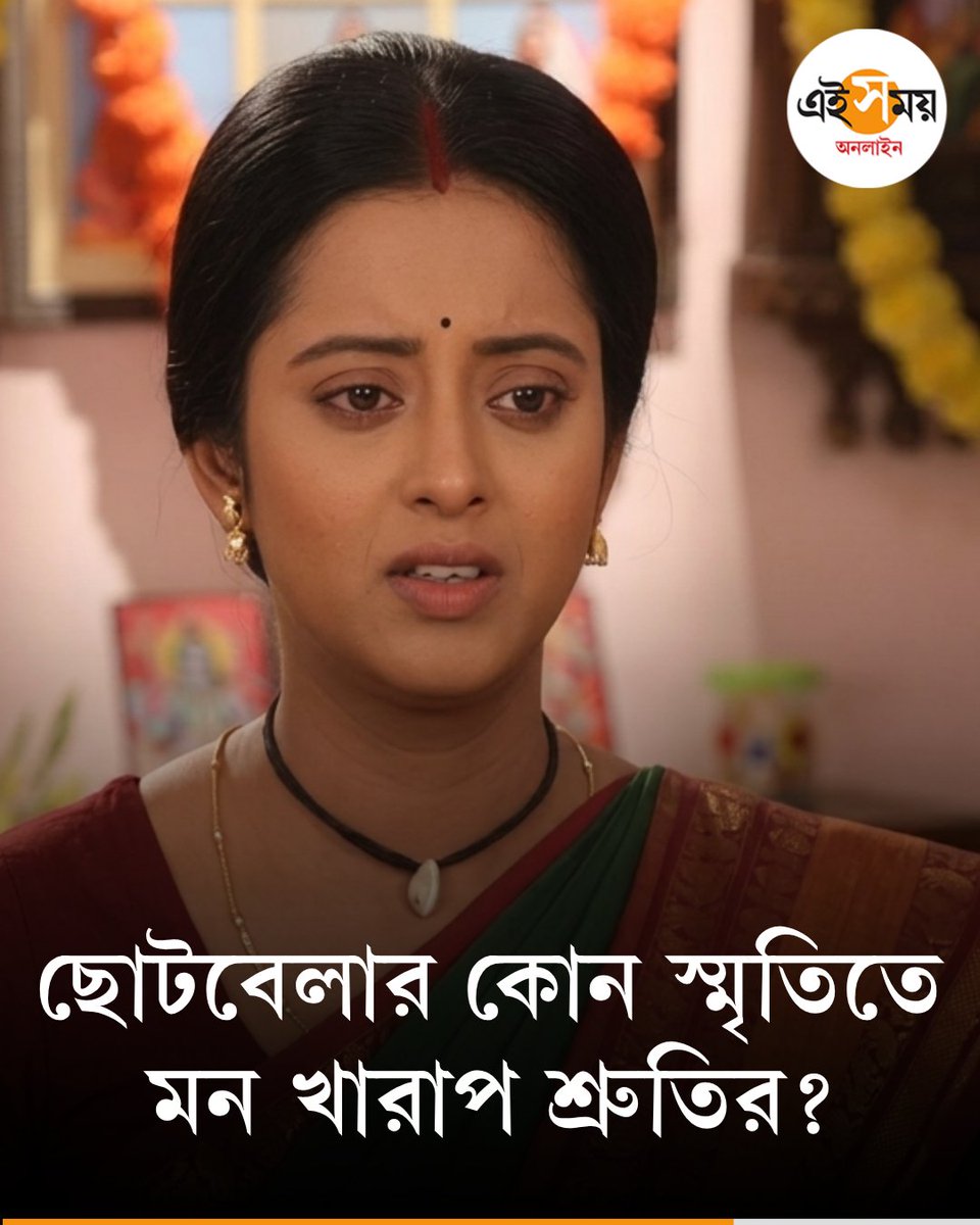 Ei_Samay's tweet image. জীবনের ‘জোয়ার ভাটা’র গল্প শোনালেন শ্রুতি
👉 eisamay.com/entertainment/…

#eisamayonline #EiSamay