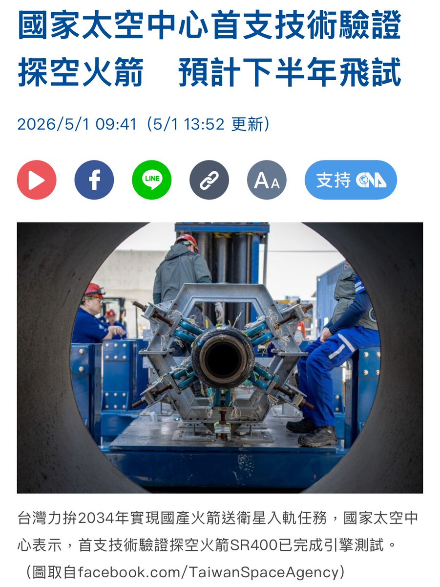 預祝台灣自製火箭成功升空完成任務🙏
這將是自製潛艦後另一項台灣驕傲💪
要知道全球196個國家當中，
也只有大約10個國家具備自製運載火箭而且成功入軌能力，
看著台灣這個小小多山國家越來越強是台灣人的期待，
而民進黨政府正領導、運作著讓這些驕傲早日實現。

但不可避免的，