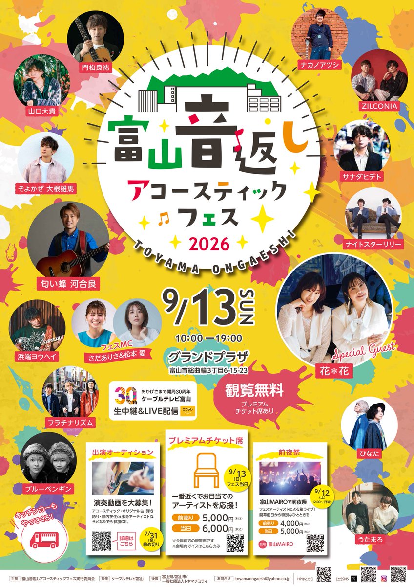 【拡散お願い致します】

2026年9月13日（日）10:00〜
『富山音返しアコースティックフェス2026』
グランドプラザで開催決定🎊

スペシャルゲストには花＊花
O.A.を決める出演オーディションも‼︎
観覧無料（プレミアムチケット有）

響けアコースティック!!
響け富山で⛰️

#富山音返しフェス

詳細↓