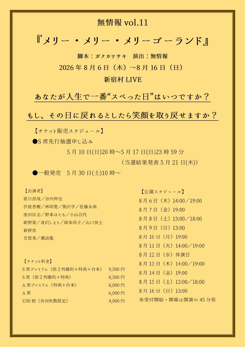 noinformation_k's tweet image. 【追加情報解禁!!】
無情報 本公演vol.11
「メリー・メリー・メリーゴーランド」

★S席【抽選】申し込み
5月10日(日)20時~17日23時59分(日)
※当落結果発表5月21日(木)
★一般発売日
5月30日10時~

チケット申込URLはまた後日お知らせします。続報をお待ちくださいませ。

＃無情報
#メリメリメリ