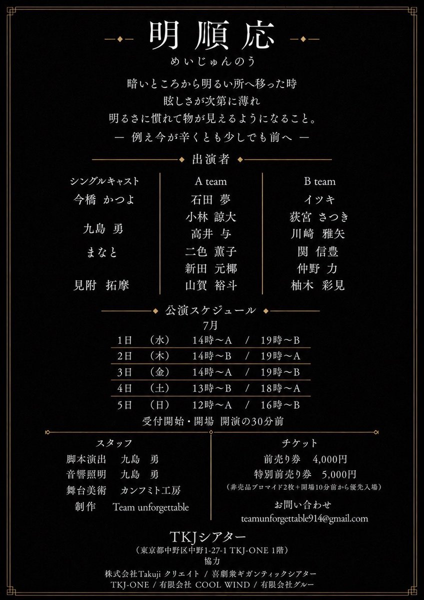 【新作公演情報】

Team unforgettable  
第3回公演『 明順応 』

2026年7月1日(水)〜5日(木)
TKJシアター

脚本｜演出：九島勇

5/9(土)18:00~ チケット予約開始
quartet-online.net/ticket/unforge…