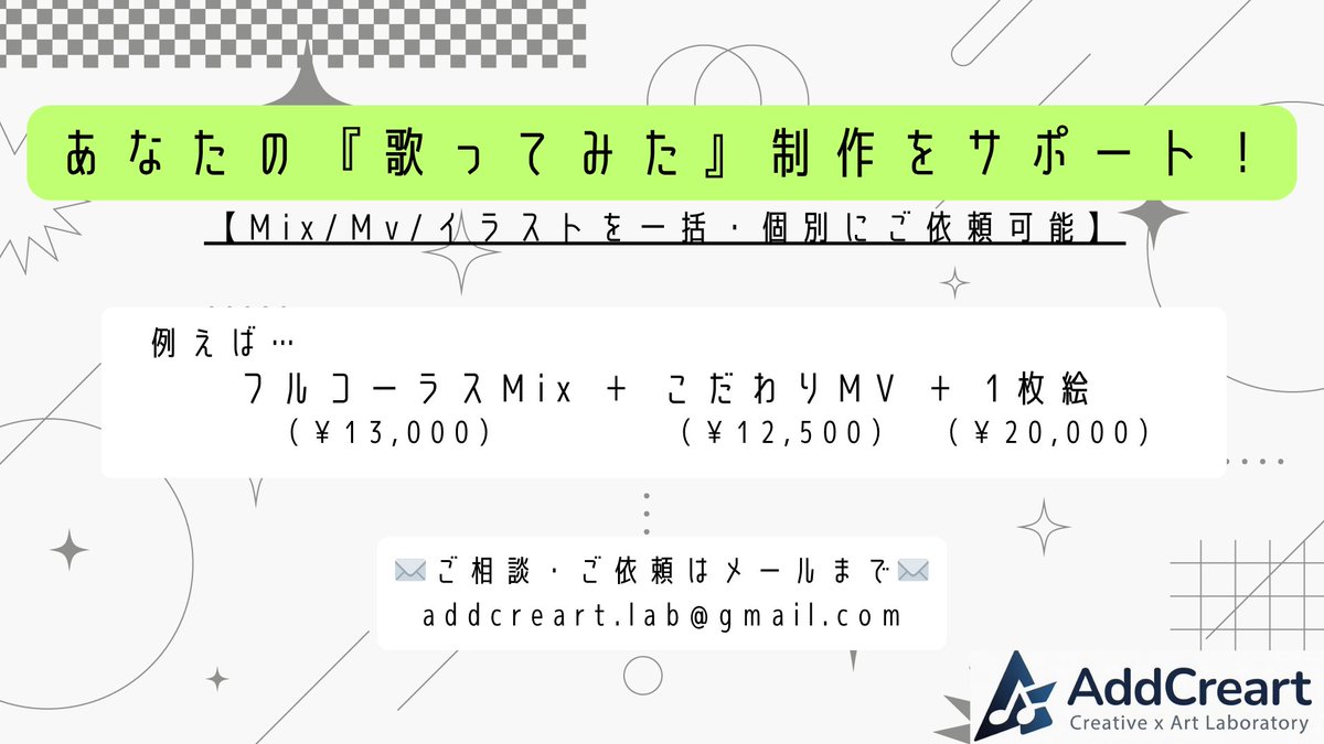 addcreart_info's tweet photo. 📣歌ってみた制作スタジオ ご依頼受付開始📣

✅Mix・MV・イラストを一括依頼️⭕️
✅初心者の方～ベテランの方まで安心の
     バックアップ体制と作品クオリティ✨

あなたの大切な作品作りお手伝いさせてください🤝
ご相談・ご依頼はプロフ欄メールアドレスから✉️

ご依頼イメージは⬇️紹介画像をご覧下さい🎵

#歌い手
#VTuber
#歌ってみた制作