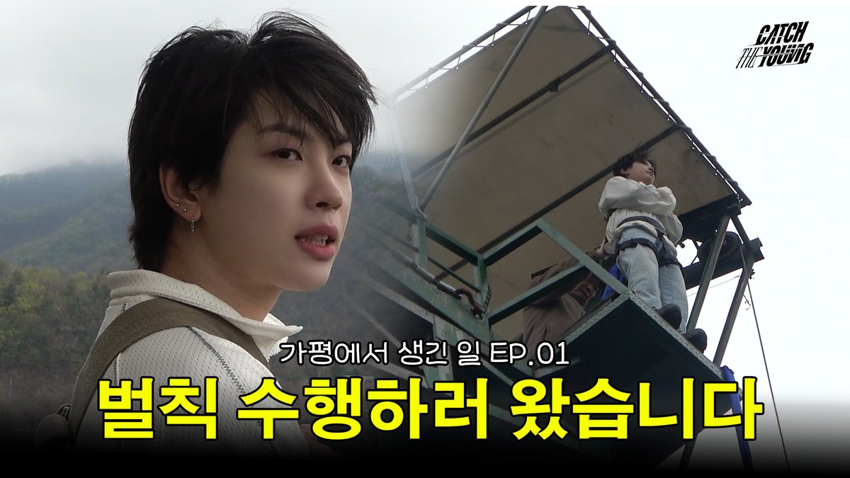 벌칙 수행하러 왔습니다🚩| 가평에서 생긴 일 EP. 1

🔗 youtu.be/AO8JUjAl5bA?si…

#캐치더영 #CATCHTHEYOUNG #CTY
#EVOLVE