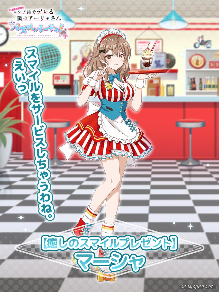 ​​【ゲーム公式】『時々ボソッとロシア語でデレる隣のアーリャさん パズルパーティ！』 tweet media