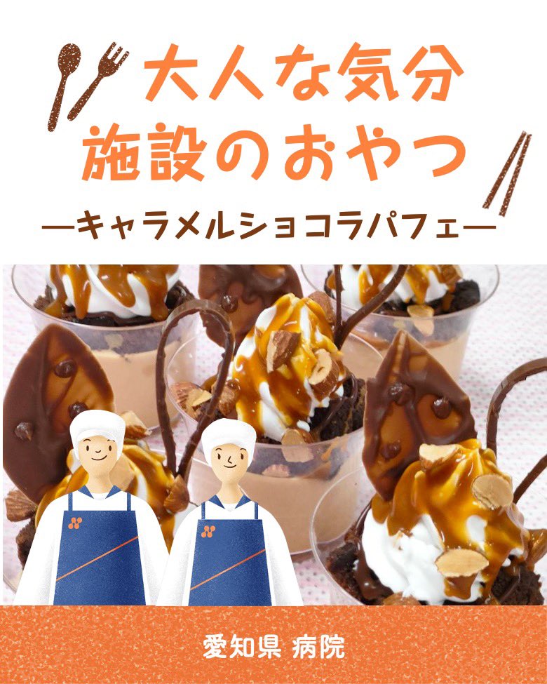 Nifs_jp's tweet photo. まるで大人な気分なパフェ🍨

少し背伸びをした季節のおやつ、キャラメルショコラパフェ。

病院に入院している子どもたちに 
提供された、ほろ苦甘いデザート♪🍫

暖かい季節に向けて「元気になってね」
というメッセージを込めて作られました🌸 https://t.co/qwr4V8GOBs