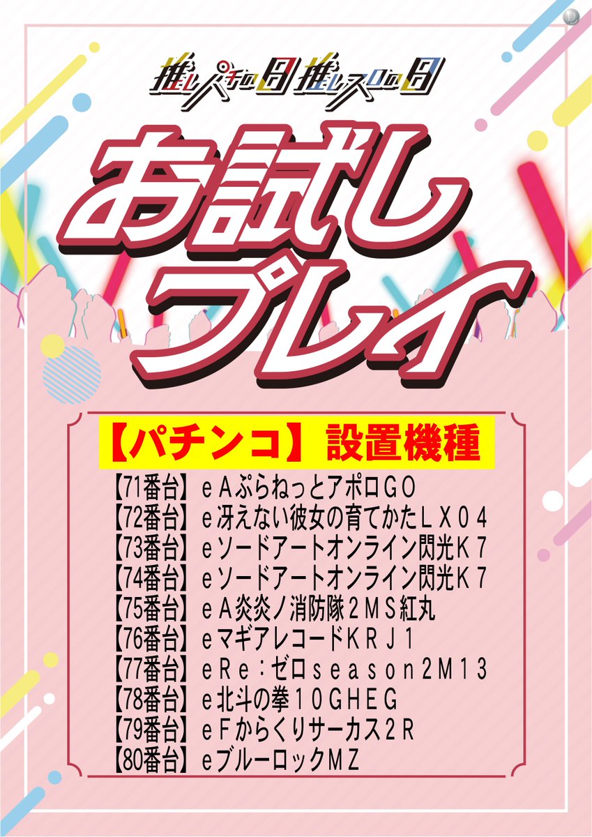 ダイナム鹿島町店～SINCE2003.03.10～ tweet media