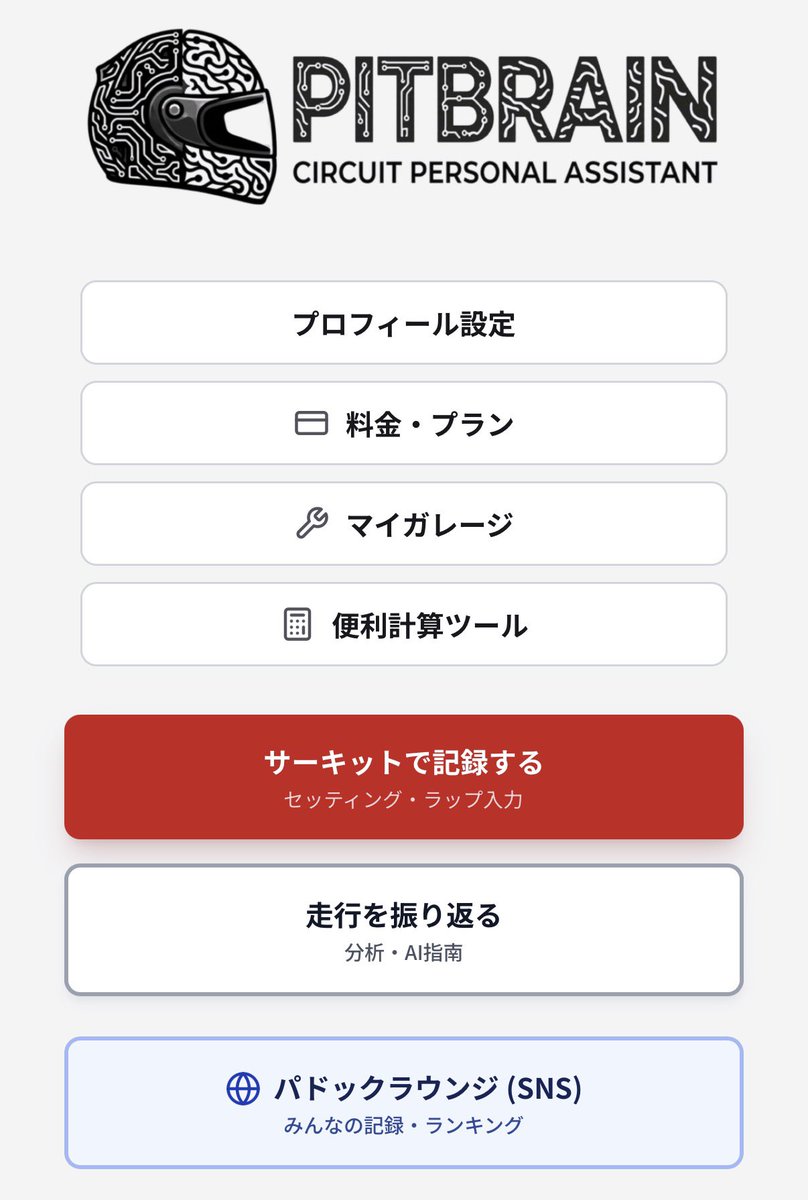 sugi_GR86_yan's tweet photo. サーキット走る人へ

「速くなった理由が分からない」
「セッティングの正解が見えない」

そんな悩みを解決するアプリ作りました。

ラップ・セッティング・感覚をまとめて、
AIが言語化してくれます。

β版リリース🎉
無料公開中！
https://t.co/mf336m0iAW

まずは触ってみてください🙇‍♂️
拡散歓迎💪 https://t.co/m6y8JRTp7L