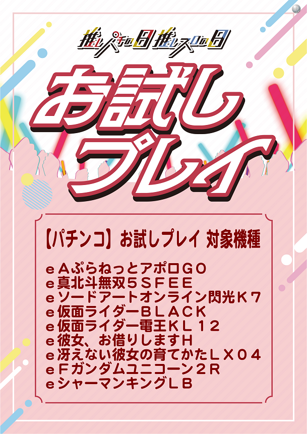 dynam_00067's tweet photo. 明日5月2日(土)～3日(日)は
✨✨✨推しの日✨✨✨
パチンコ・パチスロの楽しさを
もっと気軽に体験して
もらうための新しいプロジェクト‼️

🔰はじめての方でも従業員が
遊び方をサポートします😆

お試しプレイの対象機種は
ポスターにてご確認ください😎
#ダイナム　#推しパチ　#推しスロ　#推し活 https://t.co/yxZK5iJyEz