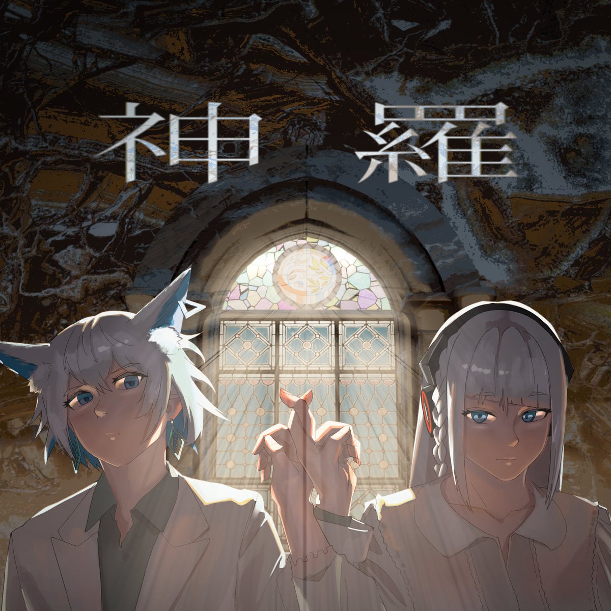 ✨PLAYLIST info✨ 「神羅」 がプレイリストイン！！ #AppleMusic
