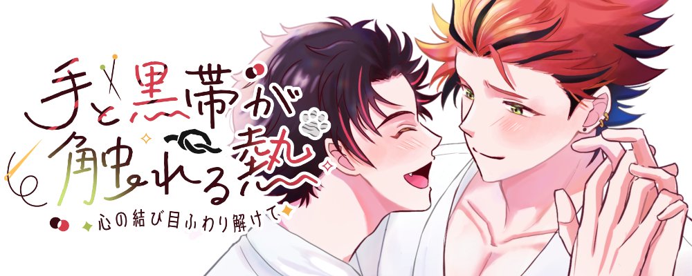 鉄紅webオンリー『手と黒帯が触れる熱 〜心の結び目ふわり解けて〜』 tweet media