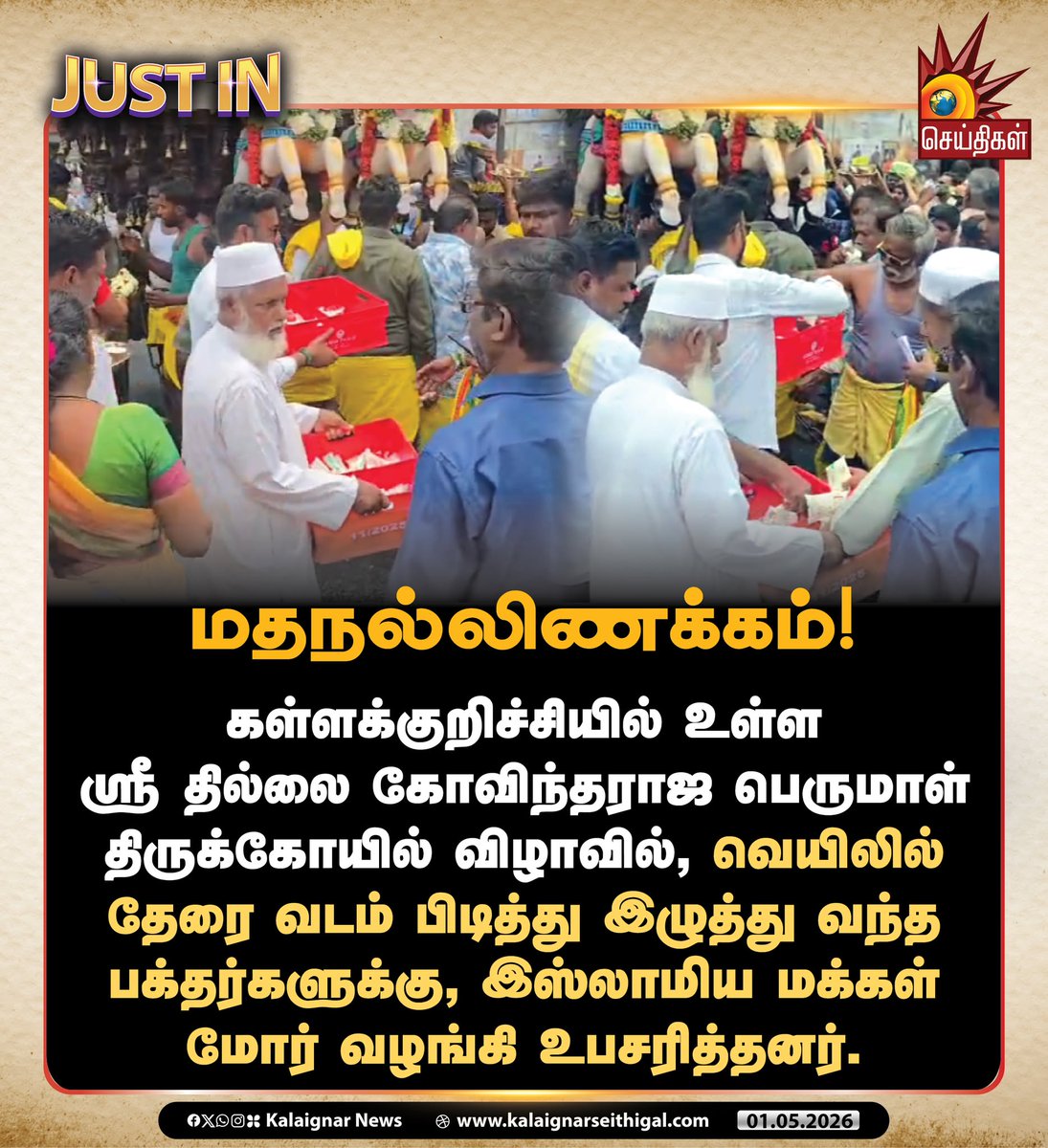 Kalaignarnews's tweet image. மதநல்லிணக்கம்!

#Kallakurichi #hormony #religioushormony #KalaignarSeithigal