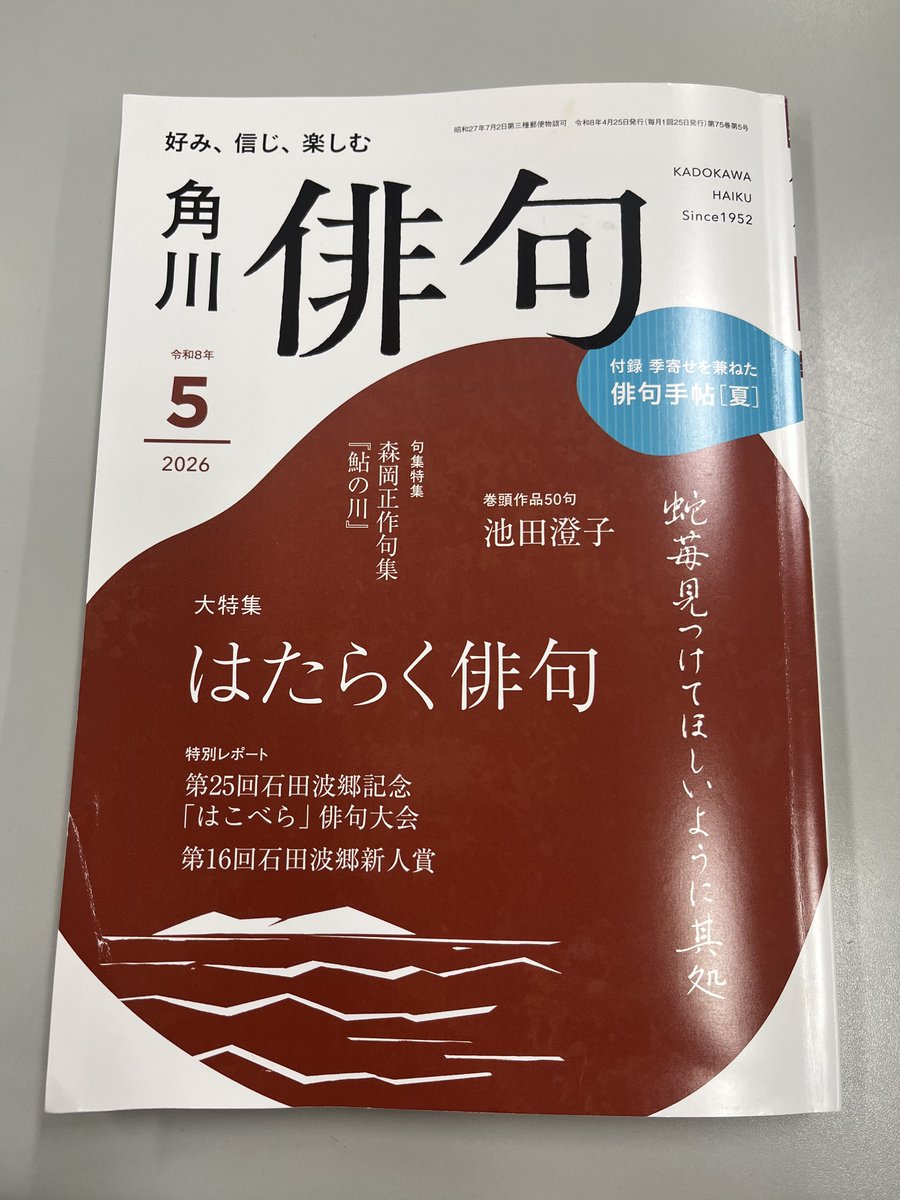 遅ればせながら、角川俳句5月号に石田波郷新人賞をいただいた20句を