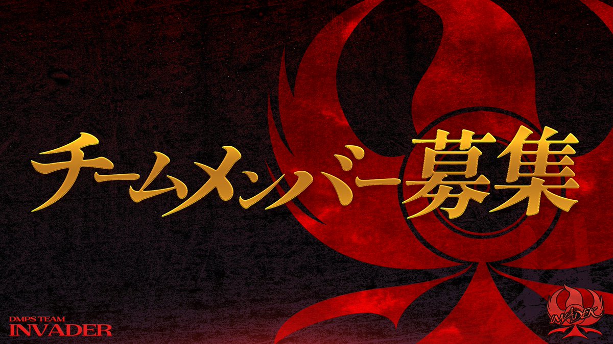 デュエプレチーム　INVADER(IVD) tweet media