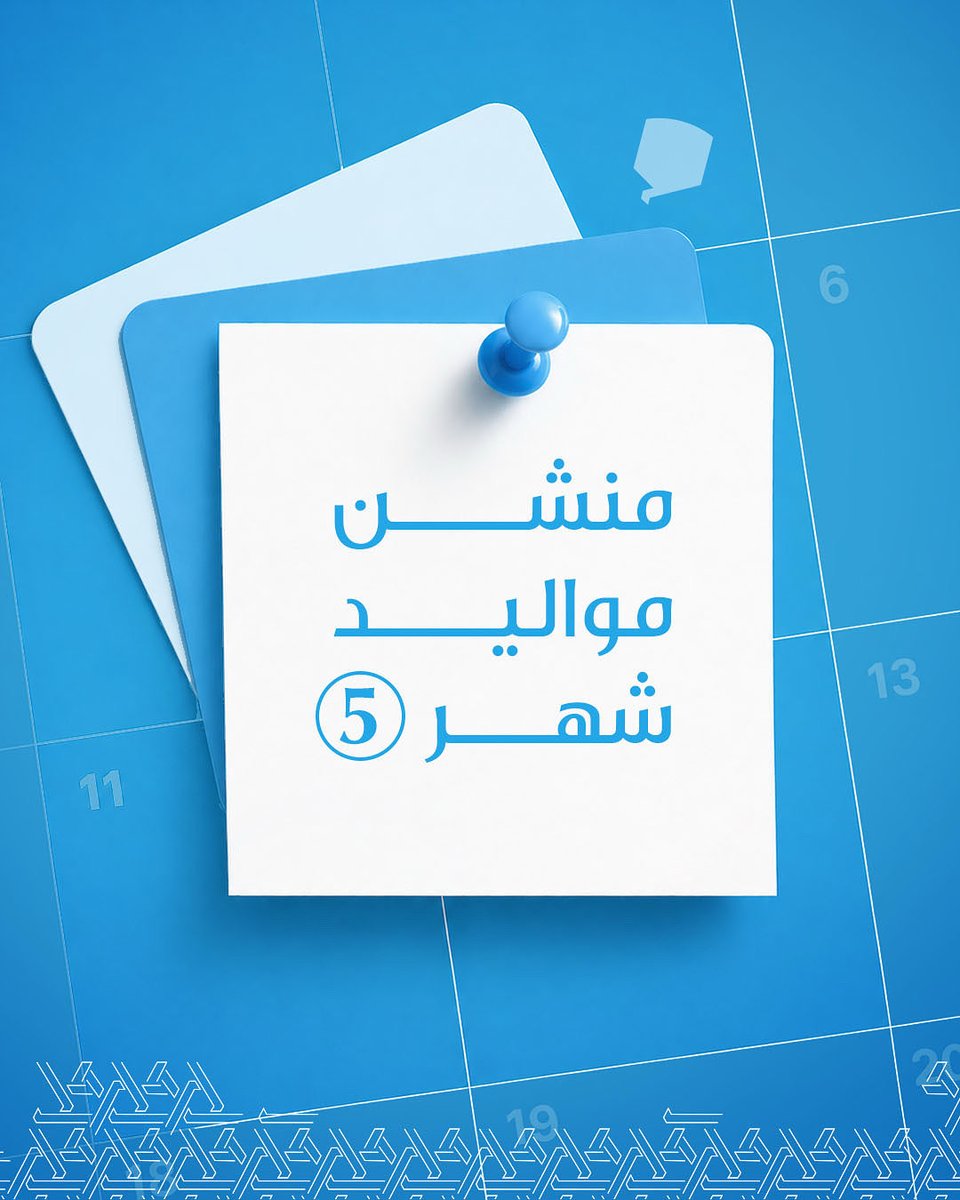 منشن صديقًا من مواليد شهر مايو

Mention someone born in May

#التسهيلات_التجارية
#CFC