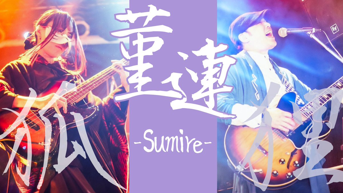 【菫連からお知らせ】
狸と狐が歩き始めて早5年。
7月、これまで発表していた楽曲と、新しい録音を加えたミニアルバムを発表させて頂きます！

旅のお供に
物語の途中に
そっと寄り添ったり、目印にして頂ける様な
そんなアルバムになって貰えたらと思っています。

またお知らせさせて頂きますね！