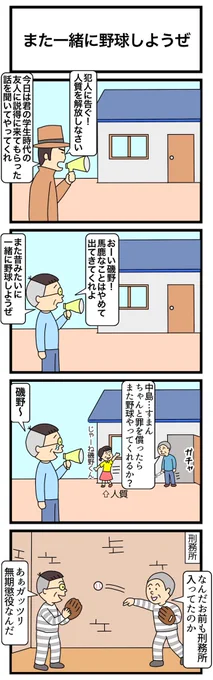また一緒に野球しようぜ
#4コマ 