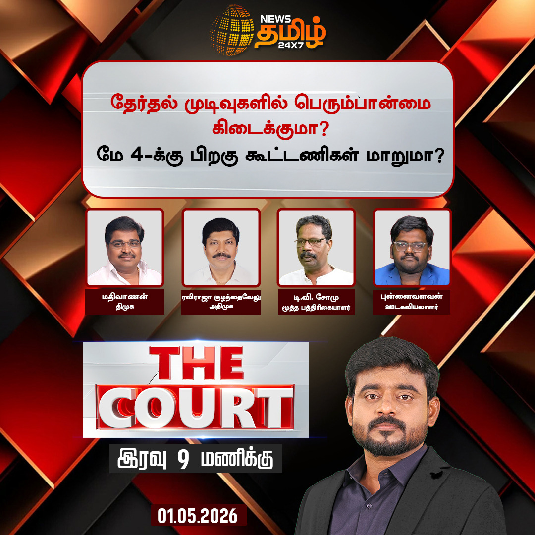 NewsTamilTV24x7's tweet image. The Court | தேர்தல் முடிவுகளில் பெரும்பான்மை கிடைக்குமா? 

மே 4-க்கு பிறகு கூட்டணிகள் மாறுமா? 

இன்று இரவு 9 மணிக்கு.. 

The Court காணத்தவறாதீர்கள்...!

#Court | #TheCourt | #DMK | #ADMK | #TVK | #NTK | #AssemblyElections | #Tamilnews | #Newstamil24x7