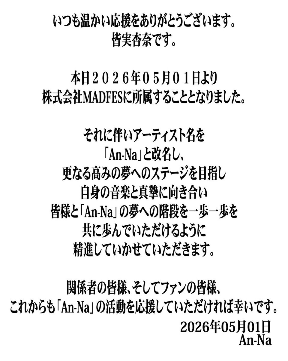 info_madfes's tweet photo. 【重大発表】

本日より
新たなマネジメントアーティストとして
An-Naが弊社へ所属することとなりました。

皆実杏奈から改名しました
An-Naからご挨拶。 https://t.co/vXCpgRJwbe