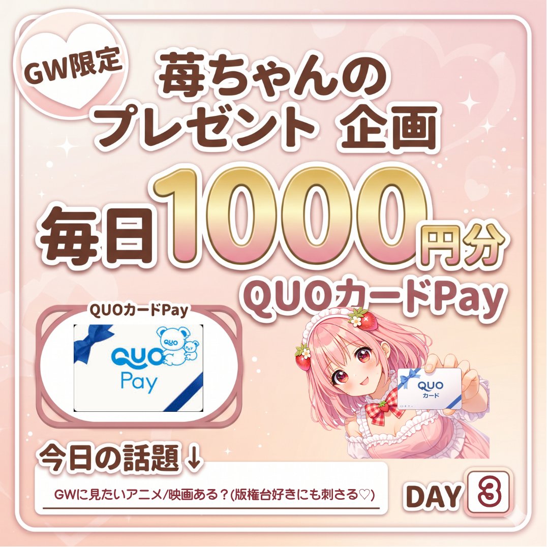 苺ちゃん🍓プレゼント企画 tweet media
