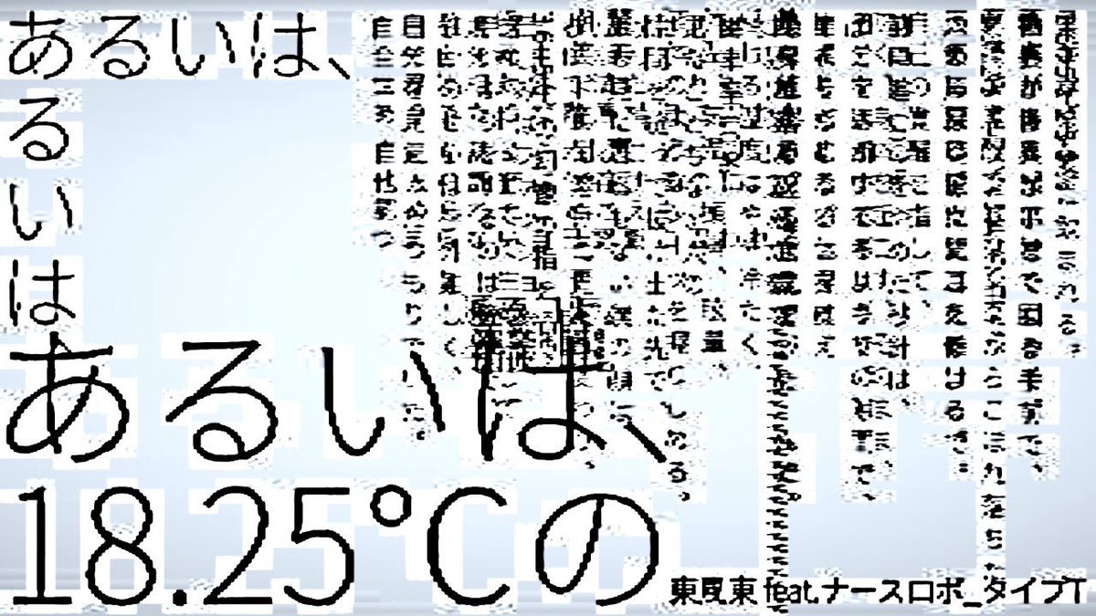 【新曲投稿】
 ■ 5.1 20:00~ ■  
あるいは、18.25℃の  / 東風東 feat. ナースロボ_タイプT

「あるいは、」  

N : sp.nicovideo.jp/watch/sm462532…
Vo. ナースロボ＿タイプＴ（VOICEVOX） 
Music/Movie.
<a href="/AzumaCochiTMCF/">東風東/CochiAzuma🌃☕️</a>

#ナースロボタイプT #vocaloPost #vocanew #ポエトリーリーディング投稿祭2026