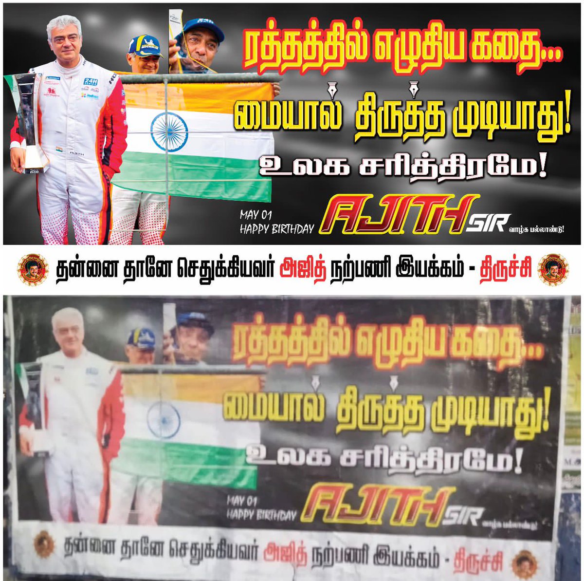 AjithAzar25's tweet photo. 🩸ரத்தத்தில் எழுதிய கதை 
🖋️மையால் திருத்த முடியாது
🌍உலக சரித்திரமே  வாழ்க   பல்லாண்டு🙏பிறந்தநாள் 

வாழ்த்துடன் : 💪#தன்னைதானே_செதுக்கியவர் #அஜித்நற்பணிஇயக்கம்திருச்சி @Akfctrichy1 

#AjithKumar #HBDAjithKumar
@BillaMadhu5677 @AjithAzar25 https://t.co/29yDFI6sqa