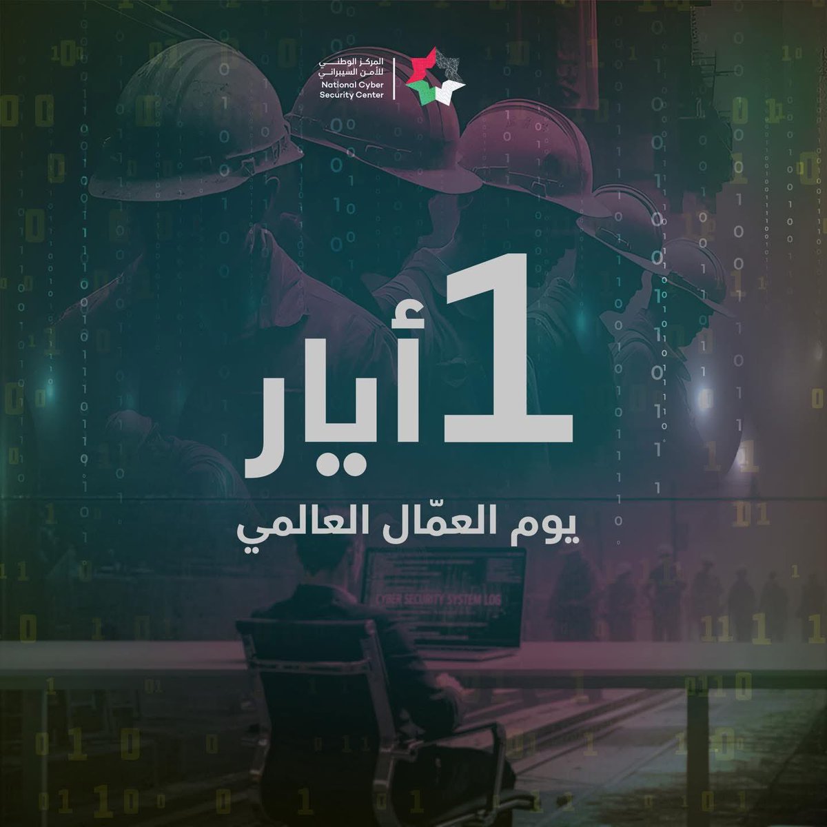 NCSCJO's tweet photo. في #يوم_العمّال_العالمي، كل عام وأنتم الأثر العميق الذي لا يُمحى، والقوة التي تصنع الفارق وتبني المستقبل. 
كل عام وأنتم بخير
  #المركز_الوطني_للأمن_السيبراني https://t.co/mw48LyBvAC