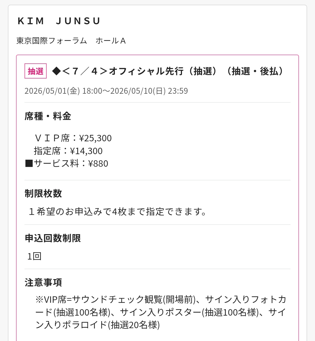 ジュンちゃんの7月4日(出来ればVIP席)
ご一緒してくださる方いませんか🥹？