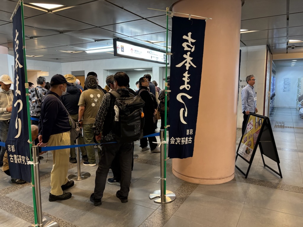 京都古書研究会 tweet media
