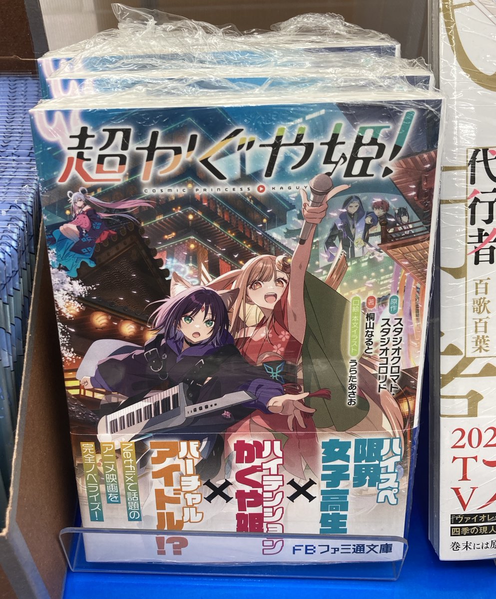 初版 超かぐや姫 小説 ビジュアルボードアニメイト特典 超かぐや姫ラノベ 小説 完売品/限定特典】超かぐや姫！アニメイト特典 ビジュアルボード